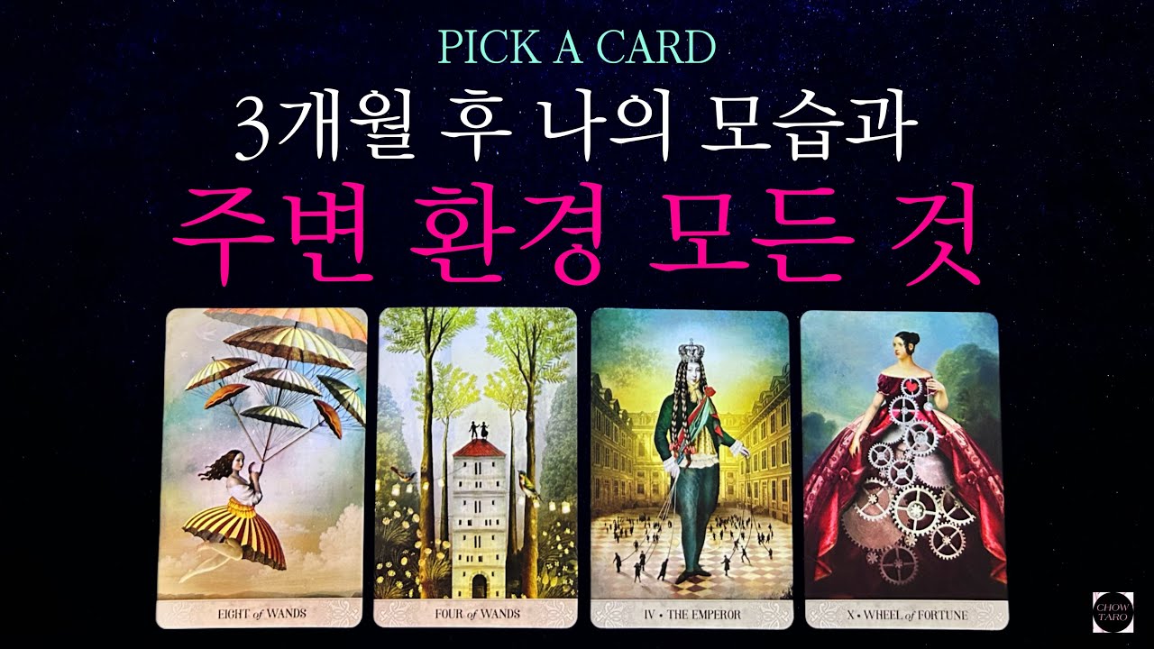 🦋3개월 간의 흐름,외모•대인관계•연애관계•나의 일과 만족도•행운,3개월을 잘 보내기 위한 조언까지🔮