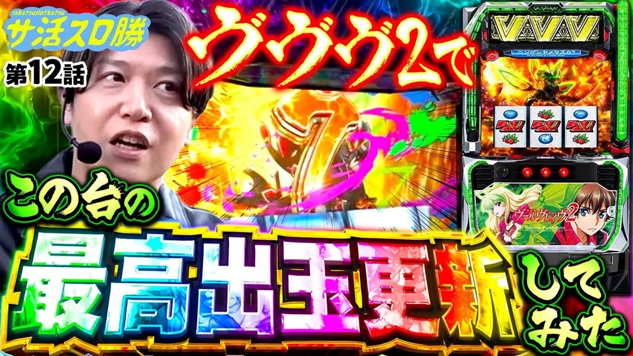 ハラキリドライブ〇発！！ヴヴヴ２で爆出ししました【サ活スロ勝#12】《Lパチスロ 革命機ヴァルヴレイヴ2》《諸積ゲンズブール》《サ活》