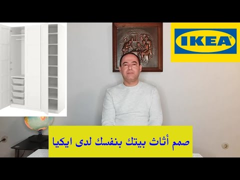 Update تصميم و شراء المفروشات و الأثاث عبر موقع ايكيا الالكتروني في المانيا, IKEA