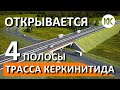 ОТКРЫВАЕТСЯ участок Евпаторийского шоссе  4 полосы. ТРАССА Керкинитида. ПЕРВЫЙ ЭТАП.  Капитан Крым