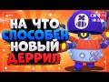 НА ЧТО СПОСОБЕН НОВЫЙ ДЕРРИЛ ГАЙД Бравл Старс / BRAWL STARS