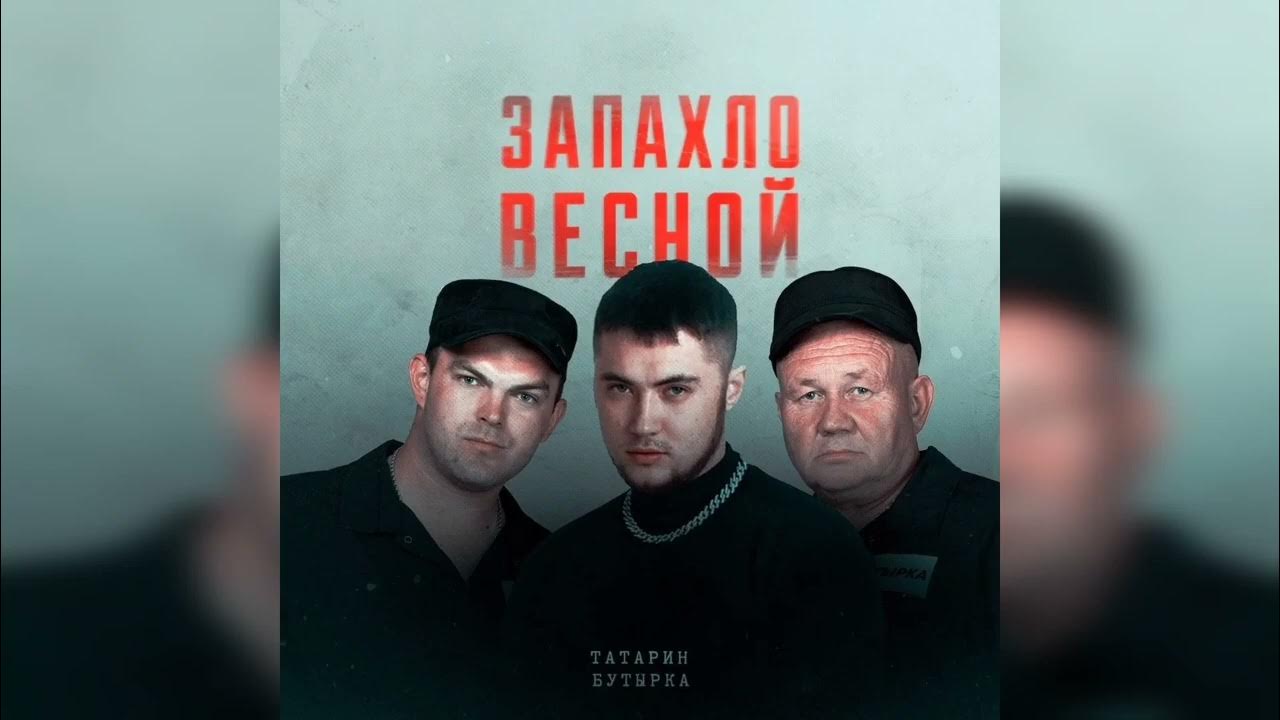 ТАТАРИН & Группа «Бутырка» Запахло весной 2023 ТАТАРИН & Группа «Бутырка» Запахло весной 2023