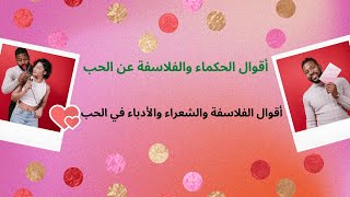 أقوال وحكم الفلاسفة في الحب - أقوال الفلاسفة والشعراء والأدباء في الحب  - عيد الحب -Valentines Day