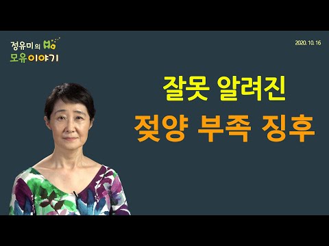 #133 젖양 부족에 대한 오해, 유방 크기, 젖 도는 느낌, 유축 양, 분유 더 먹는데, 보채는데, 소아과, 산후조리원 (정유미 소아청소년과 전문의, FABM, IBCLC)