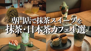 【東京 抹茶・日本茶カフェ4選】専門店の抹茶ドリンク・抹茶スイーツをご紹介!
