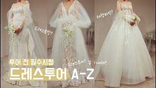 드레스투어 A-Z 완벽정복!! 👗 투어샵 고민이라면? 투어전 정리하기 l 듬아웨딩