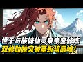 世子與族妹仙靈泉親密修煉,雙修助她突破聖蛻境巔峯!#小說推薦 #玄幻 #玄幻文 #小说 #漫画 #玄幻小說 #小說 #修仙 #重生 #穿越 #逆襲 #漫畫 #劇情 #動漫 #小说推荐 #埼玉漫馆