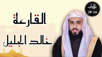 خالد الجليل - سورة القارعة (مُرتّل)