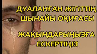 ДУАЛАУ РАС ЕКЕН | ШЫНАЙЫ ОҚИҒА | #дуа #дуалау #шынайыоқиға