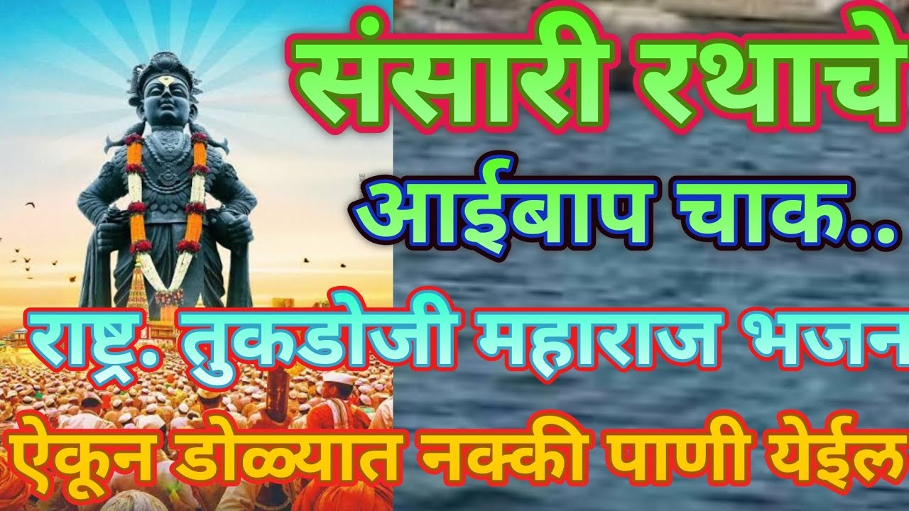 संसारी रथाचे आईबाप चाक.. तुकडोजी महाराजांचे अर्थपूर्ण भजन डोळ्यात पाणी येईल  @santkrupa2604