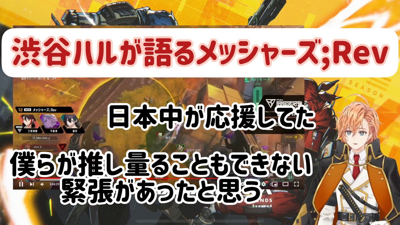 【V最協】渋谷ハルから見たメッシャーズ【切り抜き/にじさんじ/黛灰/不破湊/三枝明那】