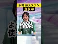 【藤浪】出場なしの7月と8月登板中のファンの反応の違い#Shorts