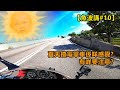 好熱呀🤪!!夏天揸電單車係咩感覺?有咩要注意?【魚波講#10】