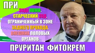 Пруритан при зуде кожи, старческий зуд, ограниченный в зоне заднего прохода, внешних половых органов