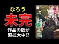 【小説の書き方講座／小説家になろう】完結させずに次々と別の作品を執筆することはダメなのか？