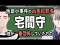 【宅間守/附属池田小事件】 宅間守 。彼は本当に極悪非道のモンスターだったのか？【懲役太郎/かなえ先生】
