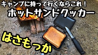 【キャンプ】外で雑に扱うなら、このホットサンドクッカー！はさもっかHASAMOCCA！使い方やメリット・デメリットまでがっつり解説します【商品レビュー】