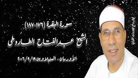 سورة البقرة (١٧٦-١٨٧) - الشيخ عبدالفتاح الطاروطى - التسجيلات الخارجية ١٩ سبتمبر ٢٠٠٦