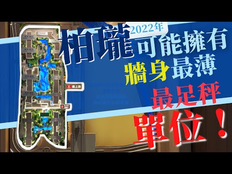 柏瓏 I GRAND MAYFAIR I 🎏元朗錦上路站低密度項目｜現場睇晒123房示範單位｜Resort｜ #北環線 雙鐵 ｜信和 嘉華 中國海外｜北部都會區【新盤須知】