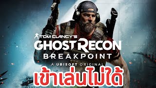 Ghost Recon Breakpoint เล่นไม่ใด้