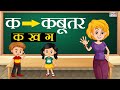 क ख ग सीखें | K Kh G Gh | Learn Hindi Varnamala Letters with Pictures |