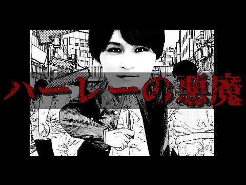 ハーレーの悪魔【チェンソーマン】【加藤純一】
