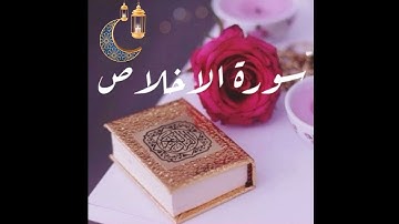 سورة الاخلاص مكتوبة - الشيخ هزاع البلوشي