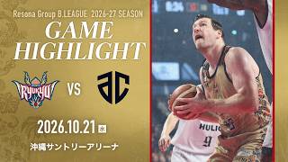 【チーム一丸で躍動!】攻守で強度高く挑み、ホームで連勝を掴み取る!【vsアルティーリ千葉】