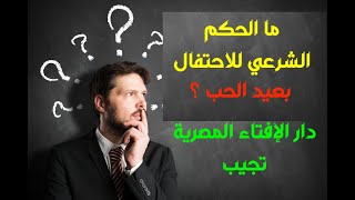 ما الحكم الشرعي للاحتفال بعيد الحب ؟ دار الإفتاء المصرية تجيب