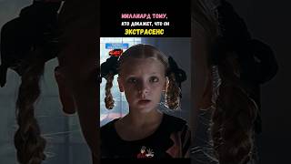 Миллиард тому, кто докажет, что он экстрасенс #фильм #кино #топ #shorts