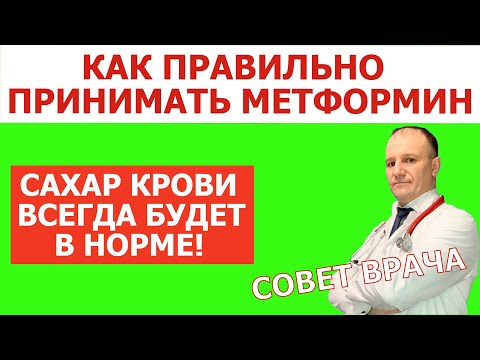 Метформин. Как правильно принимать Метформин при сахарном диабете 2 типа. Совет врача.