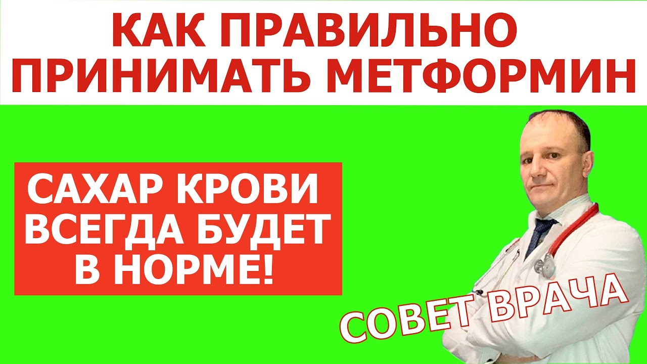 Метформин. Как правильно принимать Метформин при сахарном диабете 2 типа. Совет врача.