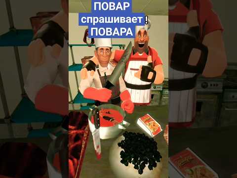 ПОВАР спрашивает ПОВАРА ! 👨🍳👩🍳 #мем #прикол #юмор #memes #humor #tf2 #dafugboom #skibiditoilet