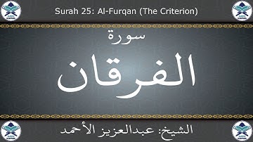 القرآن الكريم بصوت عبدالعزيز الأحمد - سورة الفرقان