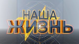 Наша жизнь. Стал ли мир другим после 11-го сентября? Наша жизнь. Стал ли мир другим после 11-го сентября?