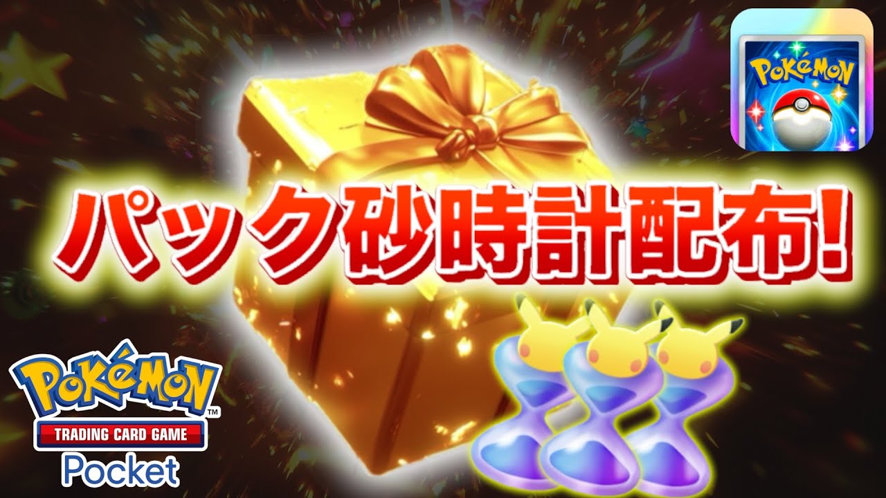 速報】きた！パック開封砂時計配布開始！【ポケポケ】 - YouTube