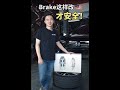 Brake 这样改才安全‼️‼️‼️