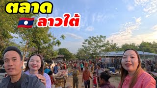 ตลาดย้อนยุค🇱🇦ตลาดเช้าลาวใต้ แขวงสาละวัน บ้านคอนสาย