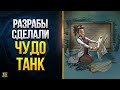 Разрабы Сделали Чудо Танк - Обзор на Controcarro 3 Minotauro