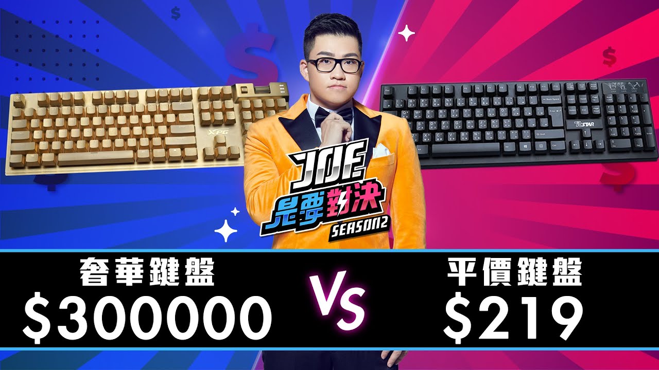 Joeman 元的奢華鍵盤對決219元的平價鍵盤 Joe是要對決s2 Ep16 Ft 老貓 Youtube