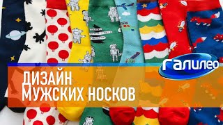 Галилео 🧦 Дизайн Мужских Носков