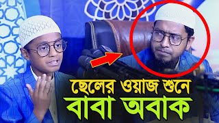 ছেলের ওয়াজ শুনে বাবা অবাক_মুফতি মুহাম্মদ আলী হুজুরের বড় ছেলে_Mufti Mohammod ali