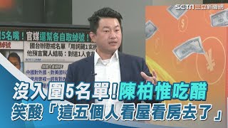 沒入圍5名單!陳柏惟吃醋 笑酸「這五個人看屋看房去了」｜三立新聞網 SETN.com