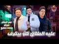 عليا الطلاق كلو بيكرف احنا نسد في اي ظروف عمر الكروان سيكو توزيع محمد مطيع 2023 