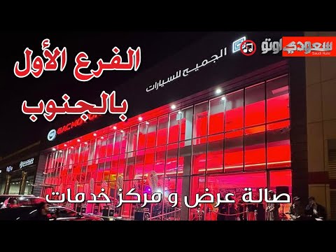 الجميح  تفتتح صالتها الاولى في عسير سعودي أوتو