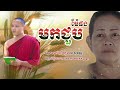 កំណាព្យ.មកជួបម៉ែផងកូនធម្មទានដោយ.ព្រះភិក្ខុ ឆាយ សុវណ្ណ