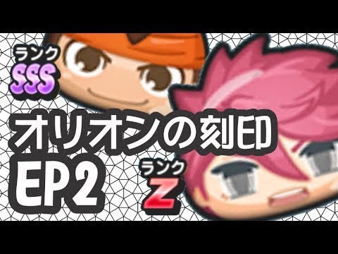 【ぷに213】イナズマイレブン オリオンの刻印 EP2 - YouTube