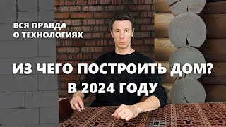 Из чего построить дом в 2024 году? Какие стройматериалы выбрать?