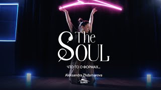 The Soul | Что-то о формах | Саша Ждамарова