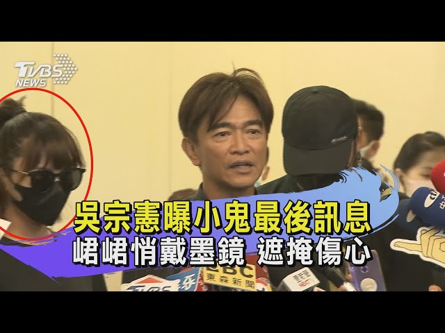 吳宗憲曝小鬼最後訊息 峮峮悄戴墨鏡 遮掩傷心